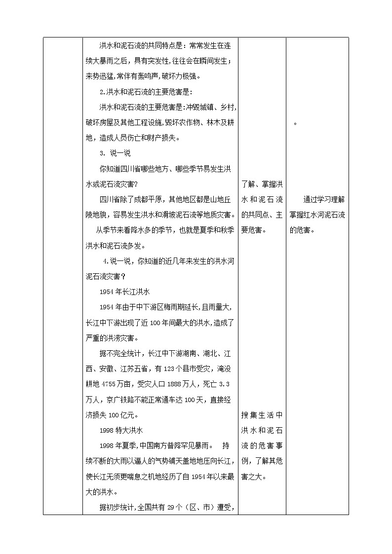 第10课《小心洪水和泥石流》课件+教案 川教版生命生态安全三年级02