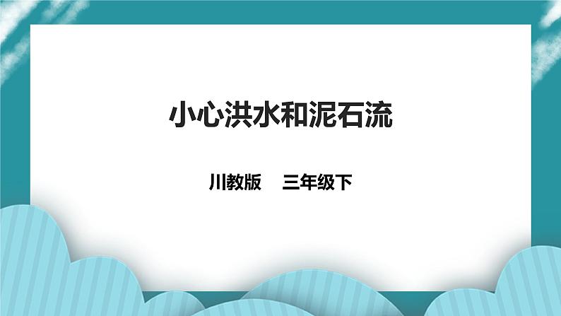 第10课《小心洪水和泥石流》课件+教案 川教版生命生态安全三年级01