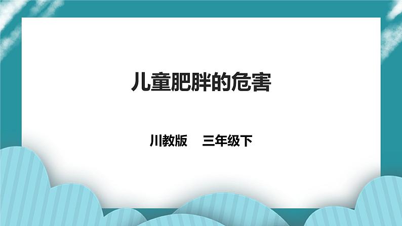 第12课《儿童肥胖的危害》课件+教案+素材 川教版生命生态安全三年级01