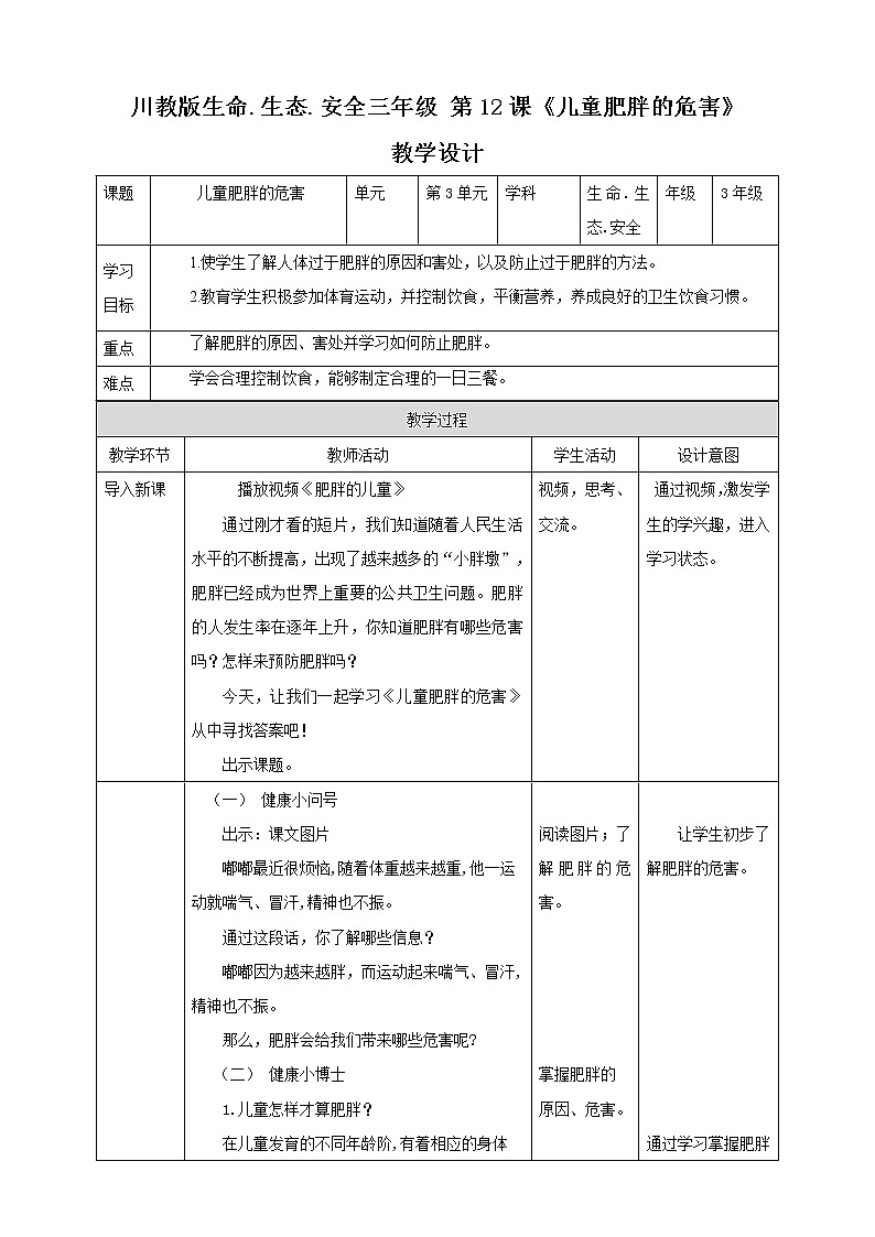 川教版三年级《生命.生态.安全》下册第12课《儿童肥胖的危害》教学设计第1页
