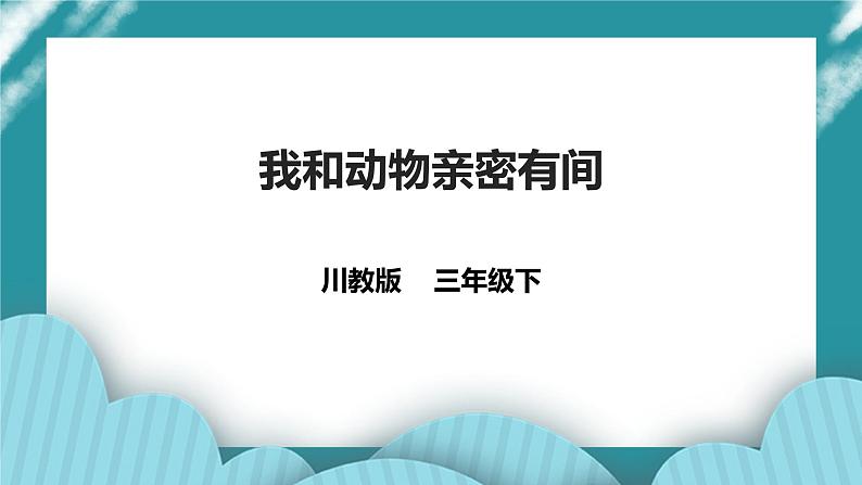 川教版三年级《生命.生态.安全》下册第14课《我与动物亲密有间》课件第1页