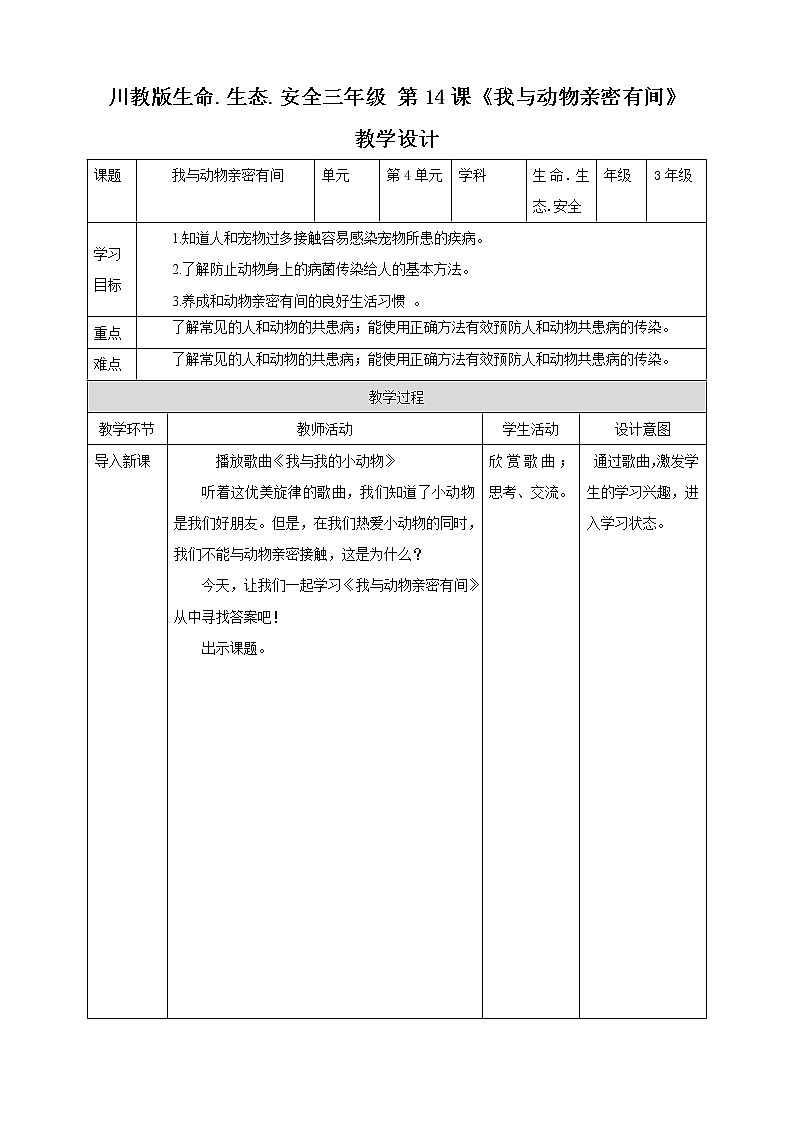 第14课《我与动物亲密有间》课件+教案 川教版生命生态安全三年级01