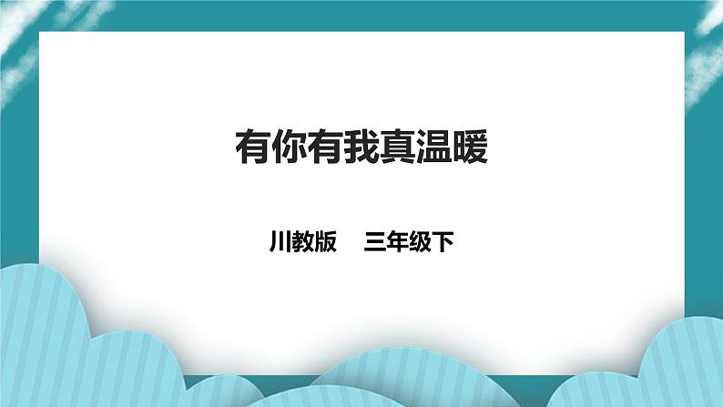 第18课《有你有我真温暖》课件+教案+素材 川教版生命生态安全三年级01