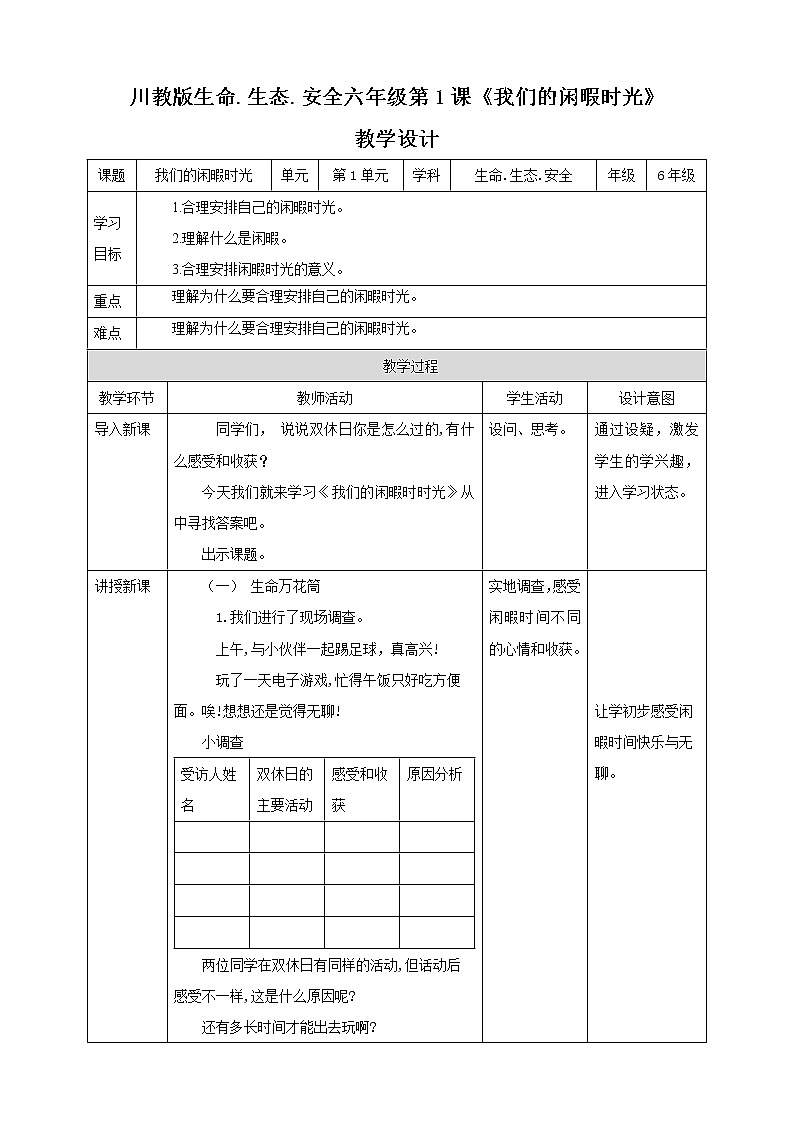 川教版六年级《生命.生态.安全》下册第1课《我们的闲暇时光》教学设计第1页
