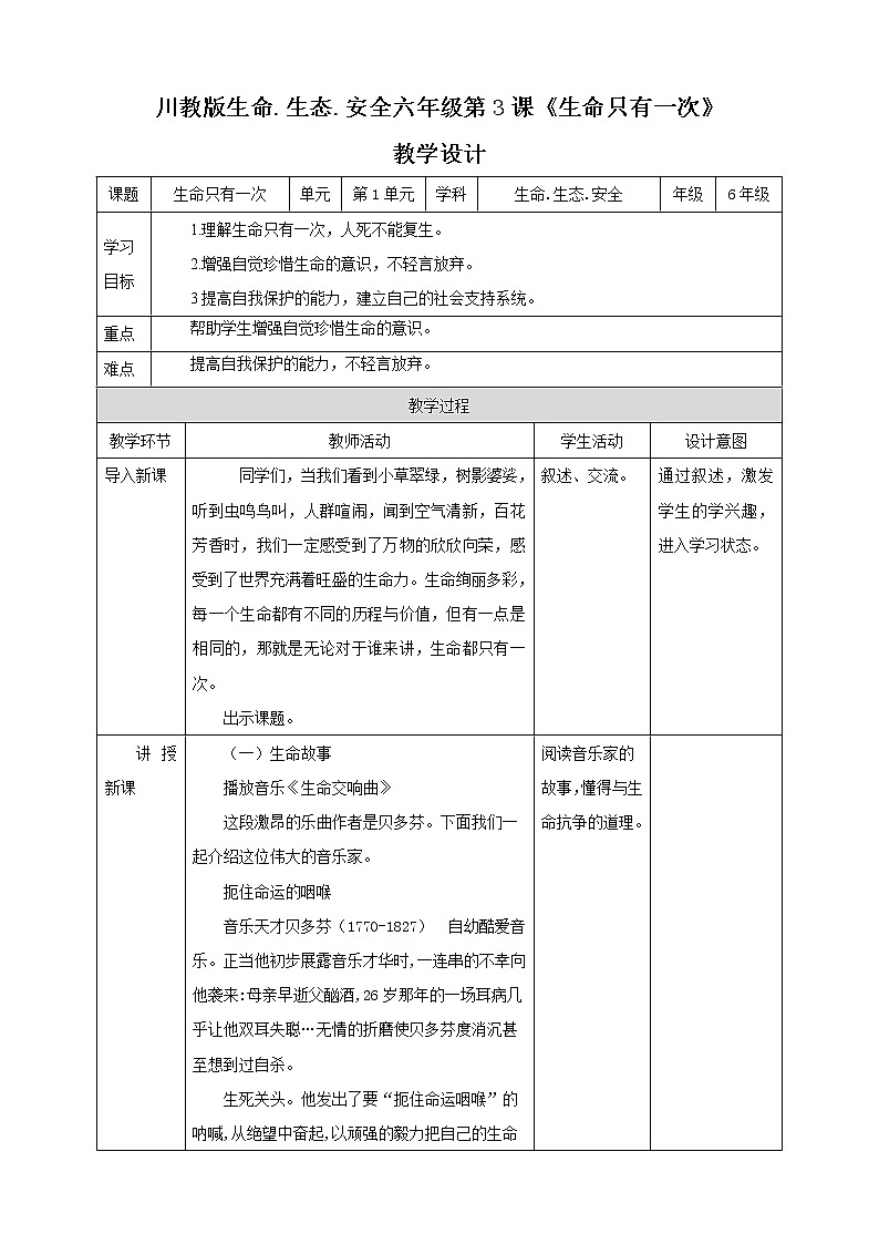 第3课《生命只有一次》 课件+教案+素材 川教版生命生态安全六年级01