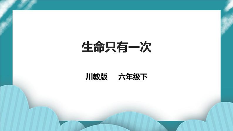 第3课《生命只有一次》 课件+教案+素材 川教版生命生态安全六年级01