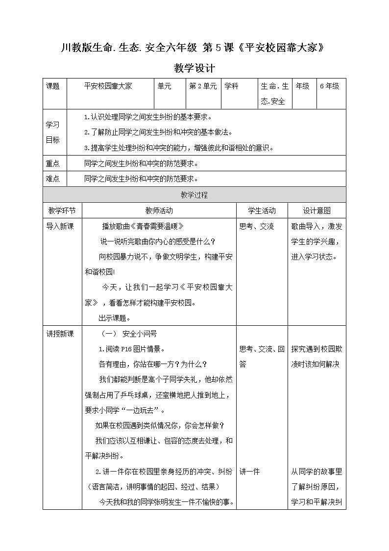 川教版六年级《生命.生态.安全》下册第5课《平安校园靠大家》教学设计第1页
