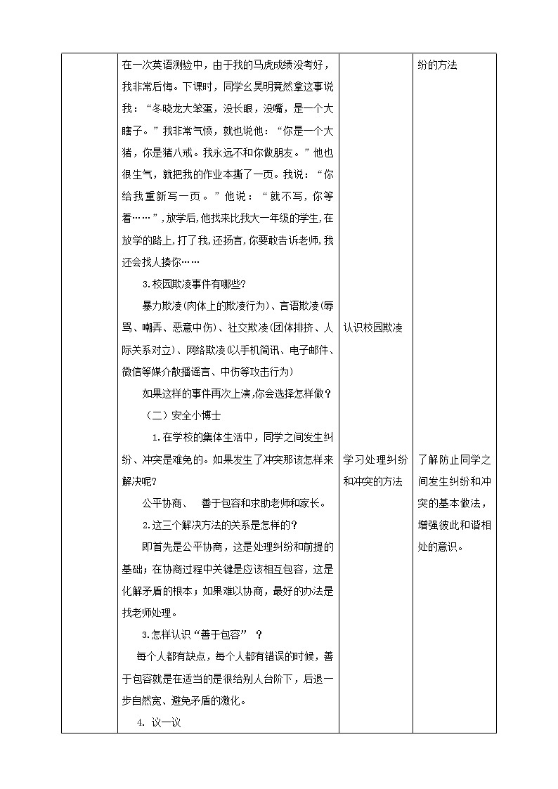 川教版六年级《生命.生态.安全》下册第5课《平安校园靠大家》教学设计第2页