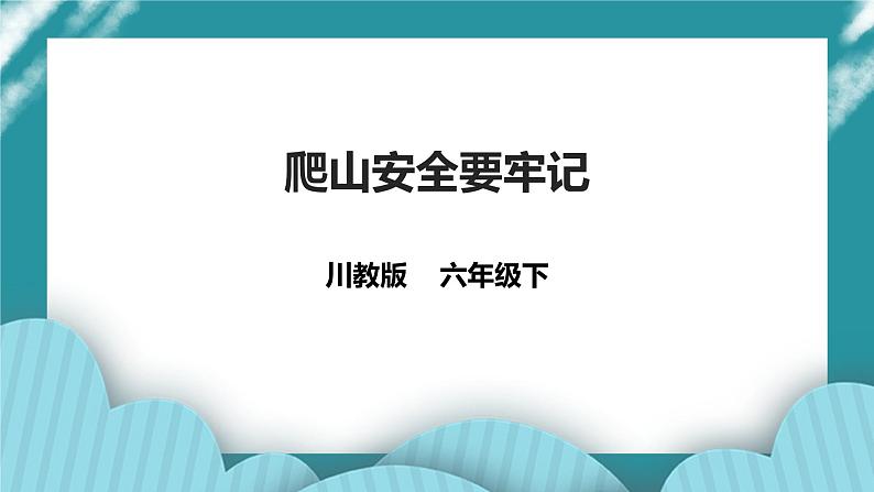 第6课《爬山安全要记牢》 课件+教案 川教版生命生态安全六年级01