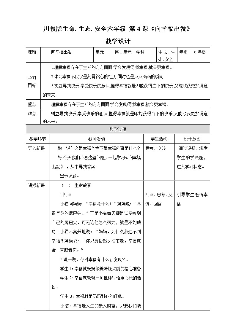 川教版六年级《生命.生态.安全》下册第4课《提醒幸福》教学设计第1页