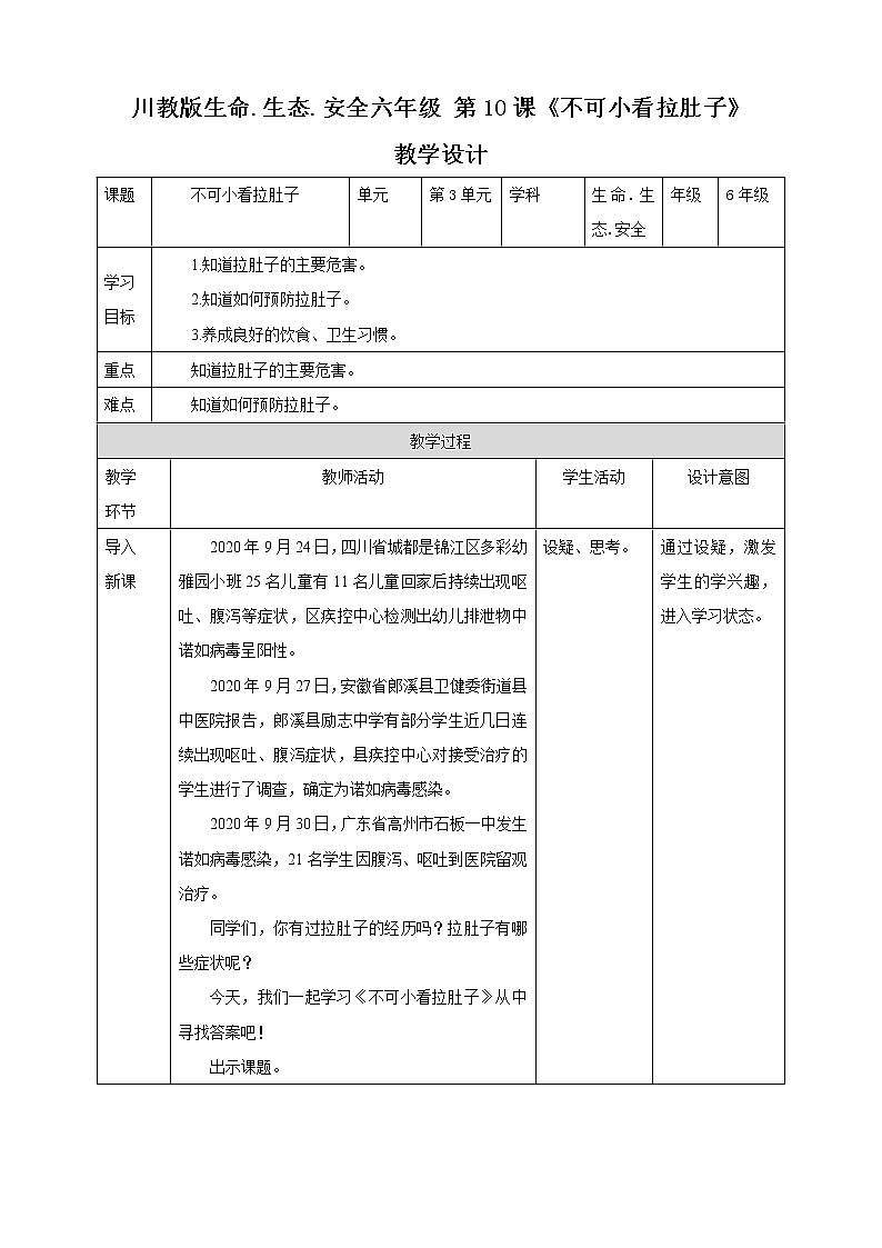 川教版六年级《生命.生态.安全》下册第10课《不可小看拉肚子》教学设计第1页
