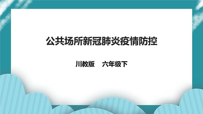 第11课《公共场所新冠肺炎疫情防控》 课件+教案 川教版生命生态安全六年级01