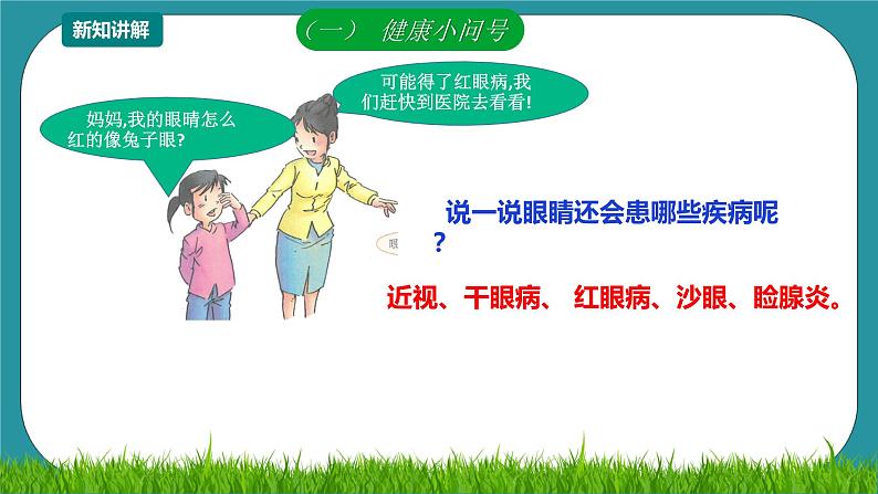 第12课《常见眼病及预防》 课件+教案 川教版生命生态安全六年级04