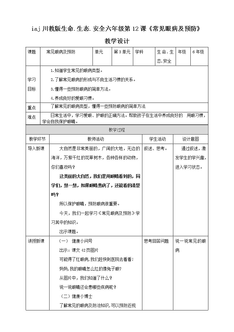 第12课《常见眼病及预防》 课件+教案 川教版生命生态安全六年级01