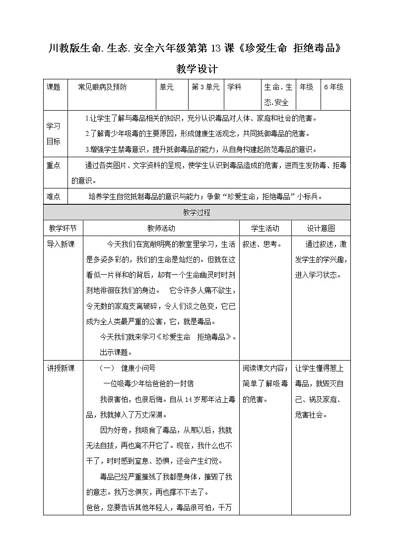 川教版六年级《生命.生态.安全》下册第13课《珍爱生命 拒绝毒品》教学设计第1页