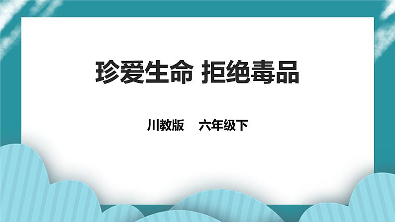 川教版六年级《生命.生态.安全》下册第13课《珍爱生命 拒绝毒品》课件第1页