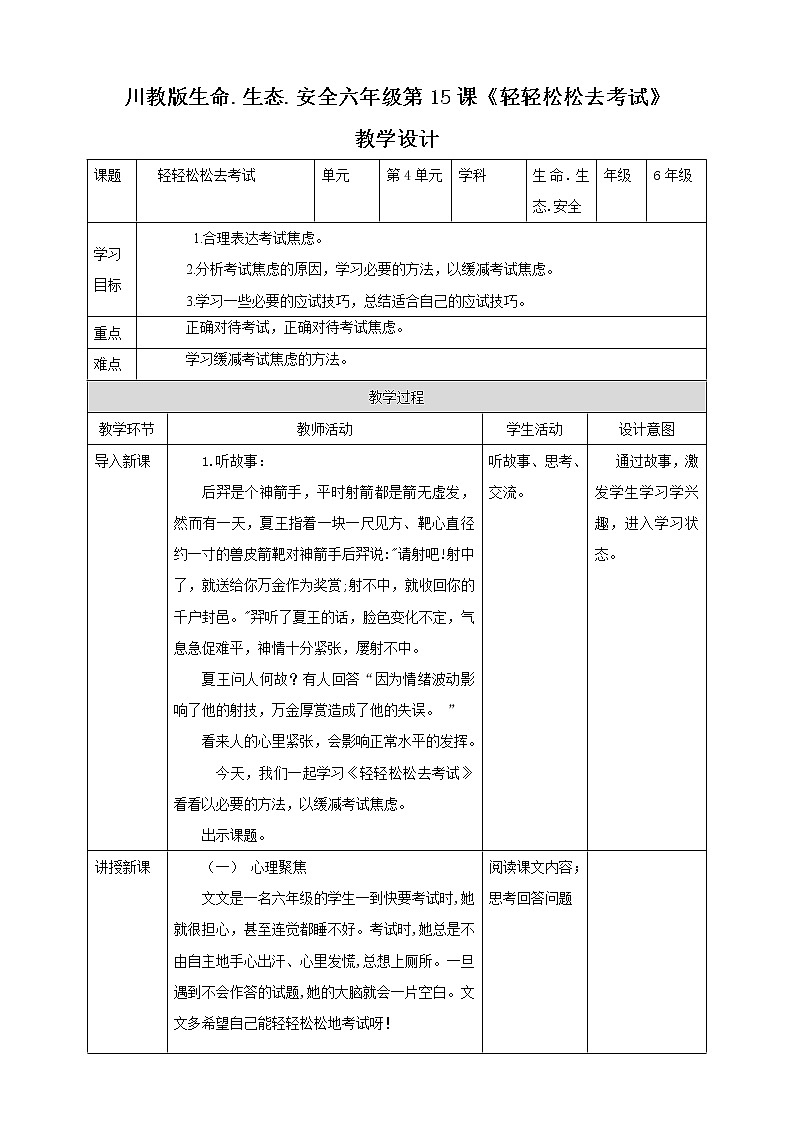 川教版六年级《生命.生态.安全》下册第15课《轻轻松松去考试》教学设计第1页