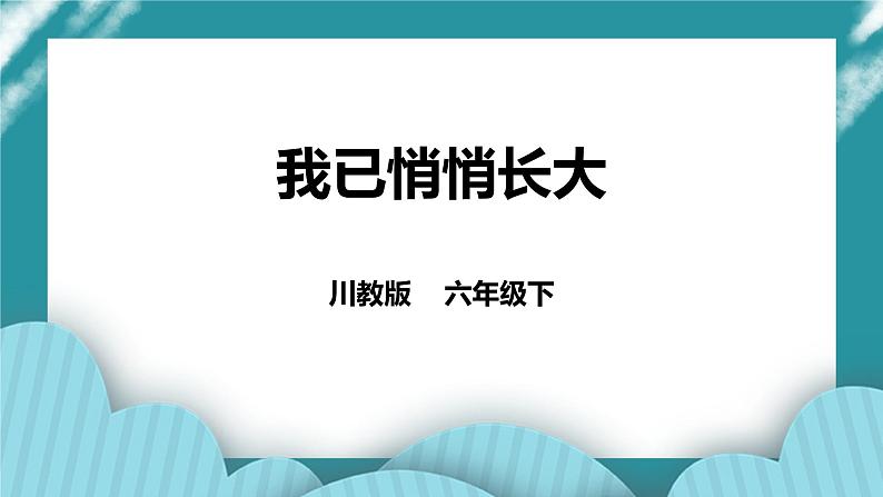 川教版六年级《生命.生态.安全》下册第16课《我已悄悄长大》课件第1页