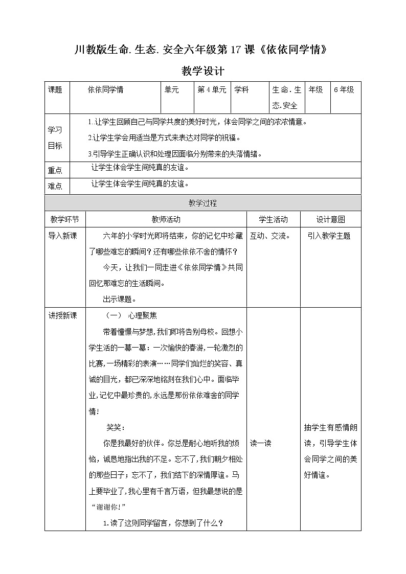第17课《依依同学情》 课件+教案 川教版生命生态安全六年级01