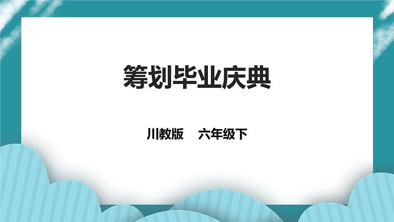 川教版六年级《生命.生态.安全》下册第20课《筹划毕业庆典 》  课件第1页