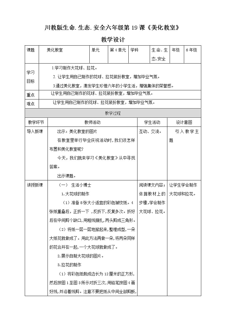 川教版六年级《生命.生态.安全》下册第19课《美化教室 》  教学设计第1页