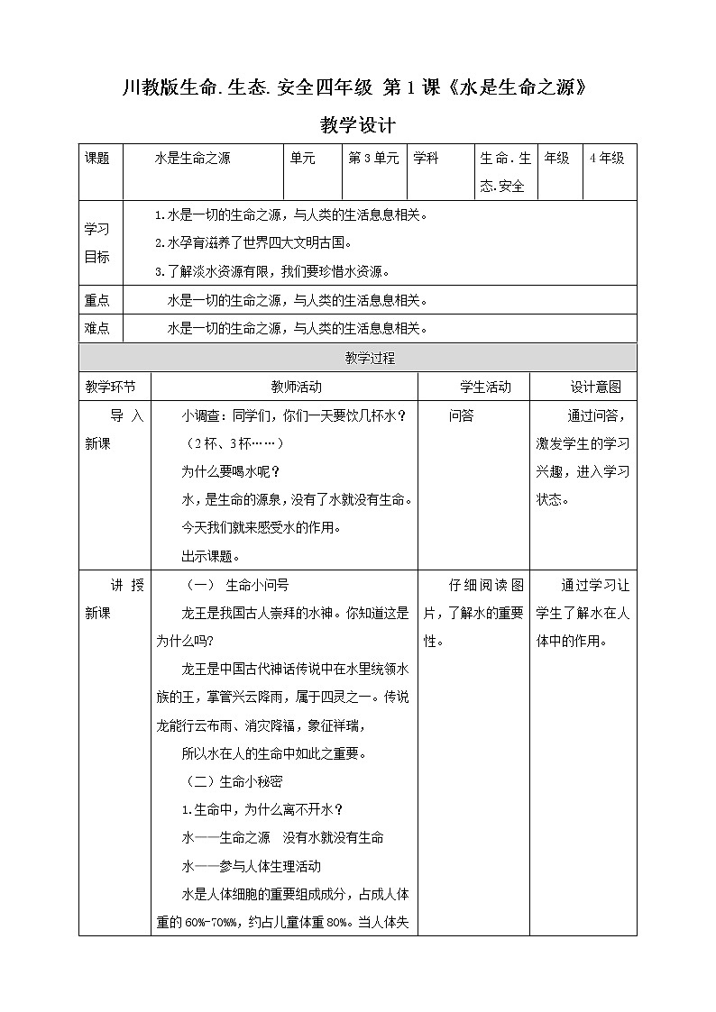 川教版四年级《生命.生态.安全》下册第1课《水是生命之源》  教学设计第1页