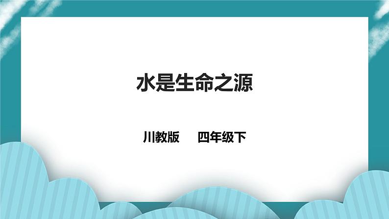 川教版四年级《生命.生态.安全》下册第1课《水是生命之源》  课件第1页