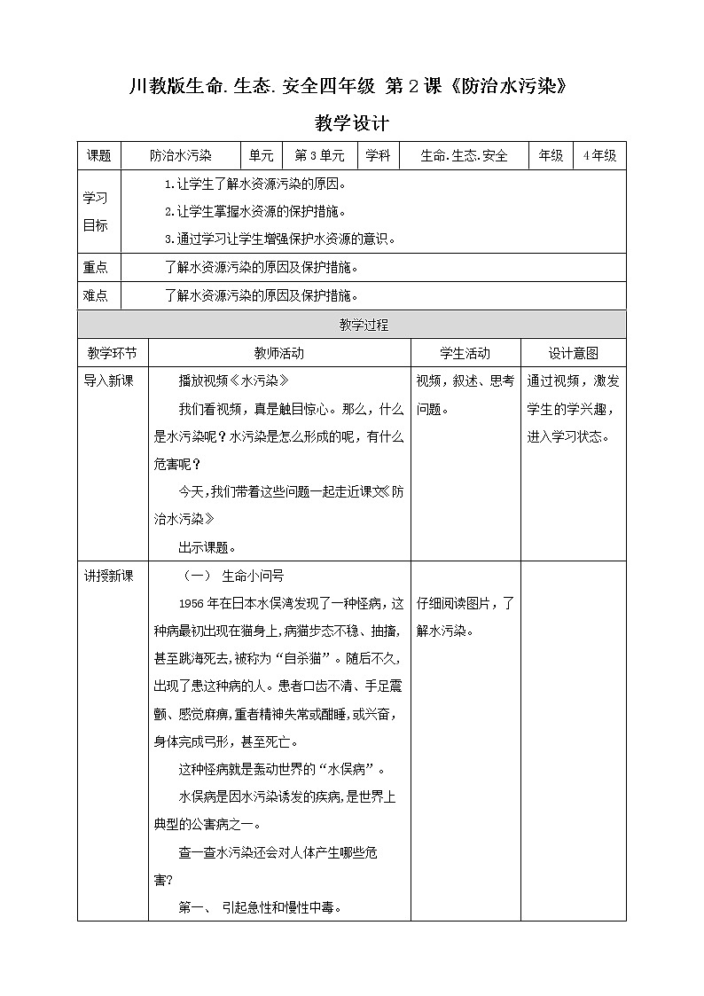 川教版四年级《生命.生态.安全》下册第2课《防治水污染》  教学设计第1页