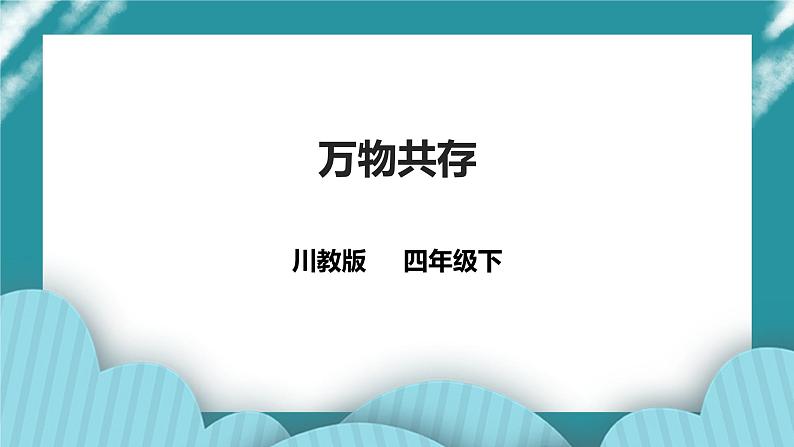 川教版四年级《生命.生态.安全》下册第3课《万物共存》  课件第1页