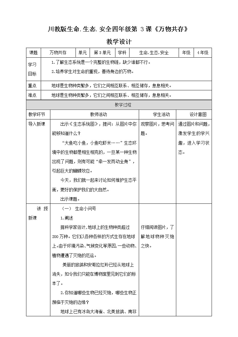 川教版四年级《生命.生态.安全》下册第3课《万物共存》  教学设计第1页