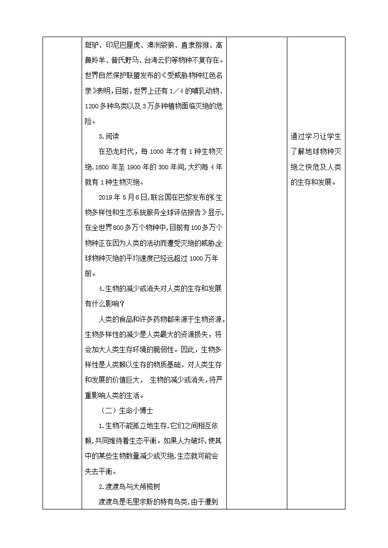 川教版四年级《生命.生态.安全》下册第3课《万物共存》  教学设计第2页