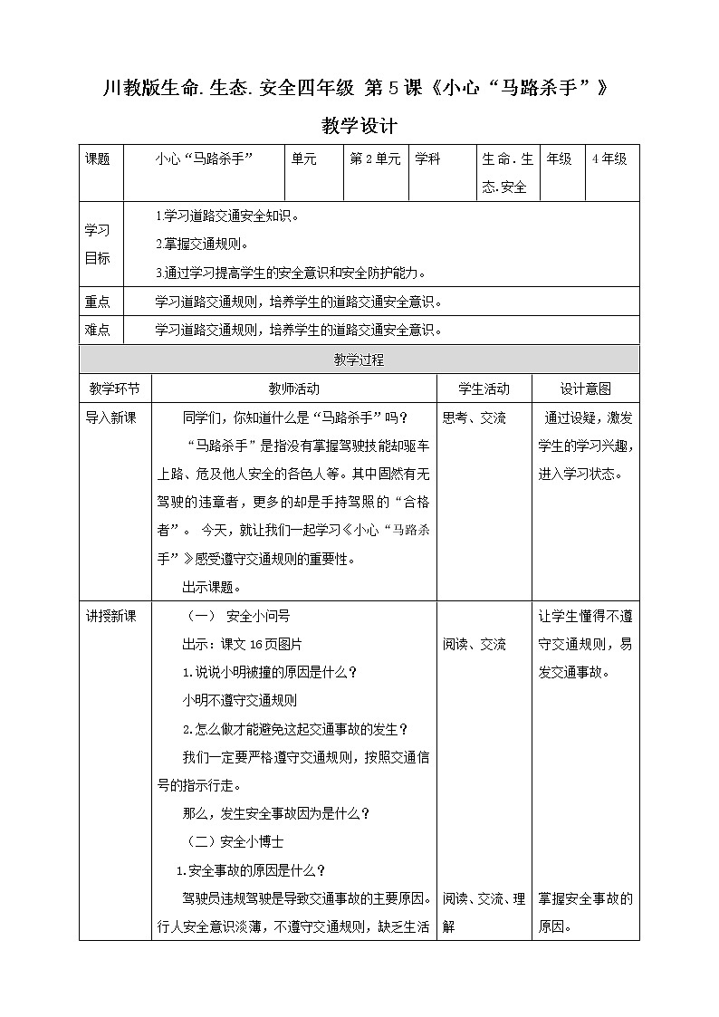 第5课《小心“马路杀手”》课件+教案 川教版生命生态安全四年级01