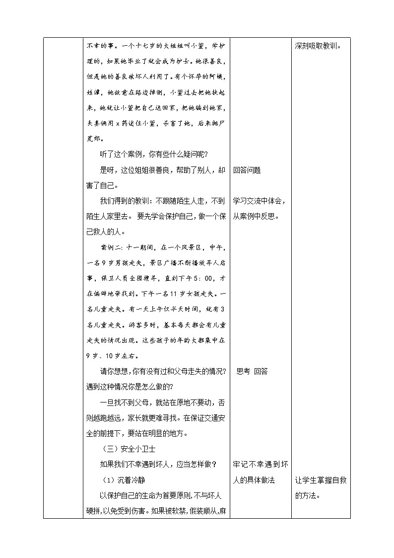 川教版四年级《生命.生态.安全》下册第7课《提高警惕防拐骗》教学设计第3页