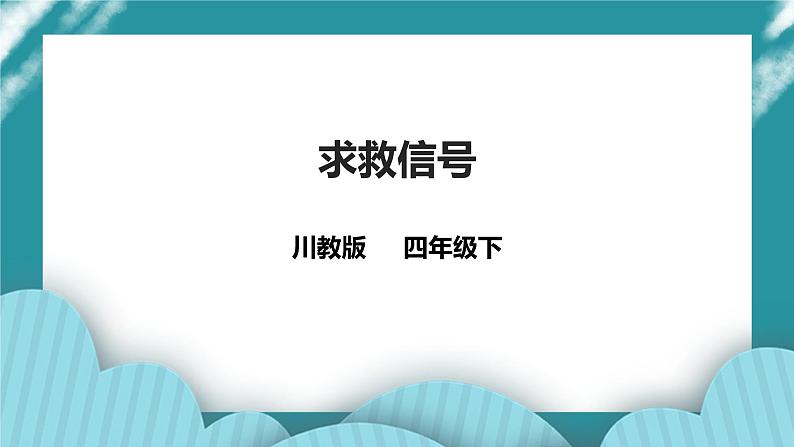 川教版四年级《生命.生态.安全》下册第8课《求救信号》课件第1页