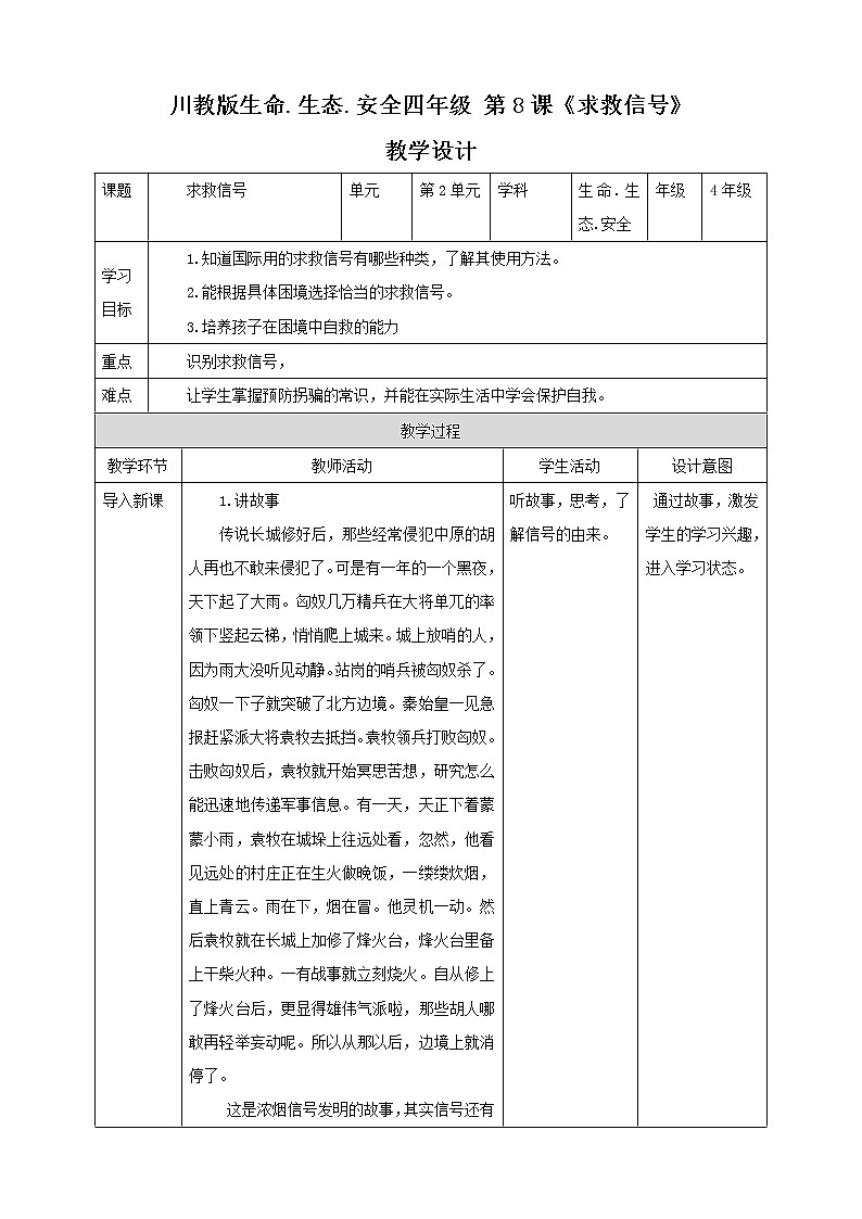 川教版四年级《生命.生态.安全》下册第8课《求救信号》教学设计第1页