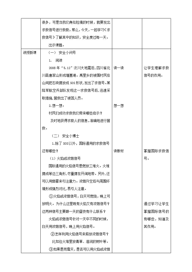 川教版四年级《生命.生态.安全》下册第8课《求救信号》教学设计第2页