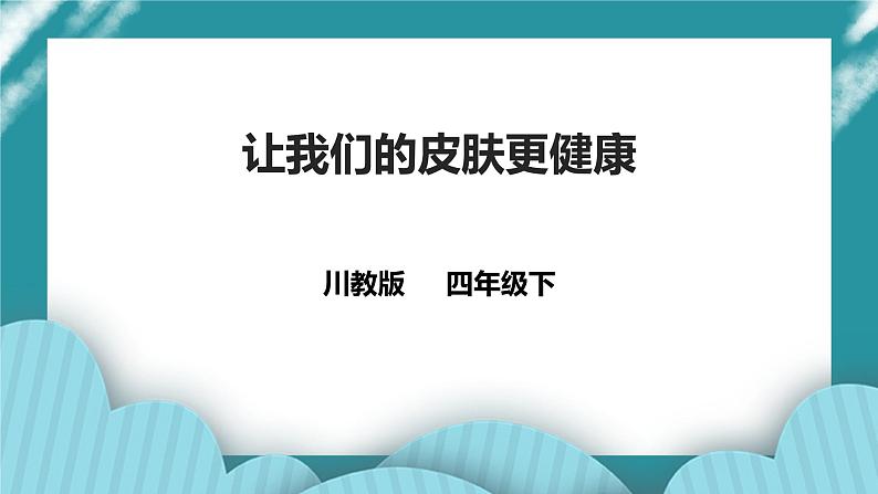 第10课《让我们的皮肤更健康》课件+教案+素材 川教版生命生态安全四年级01