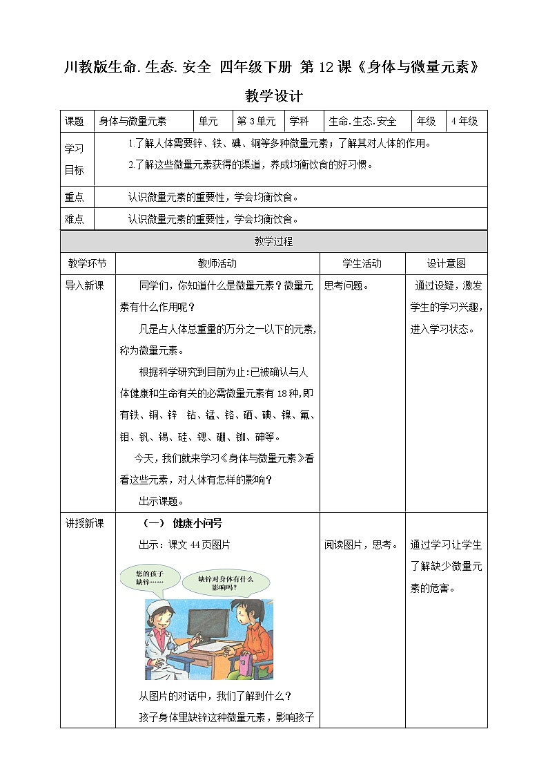 第12课《身体与微量元素》 教学设计第1页