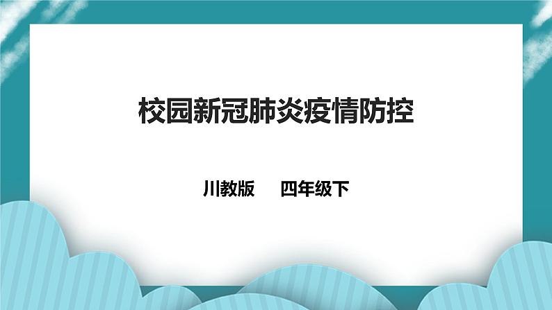 第13课《校园新冠肺炎疫情防控》课件第1页