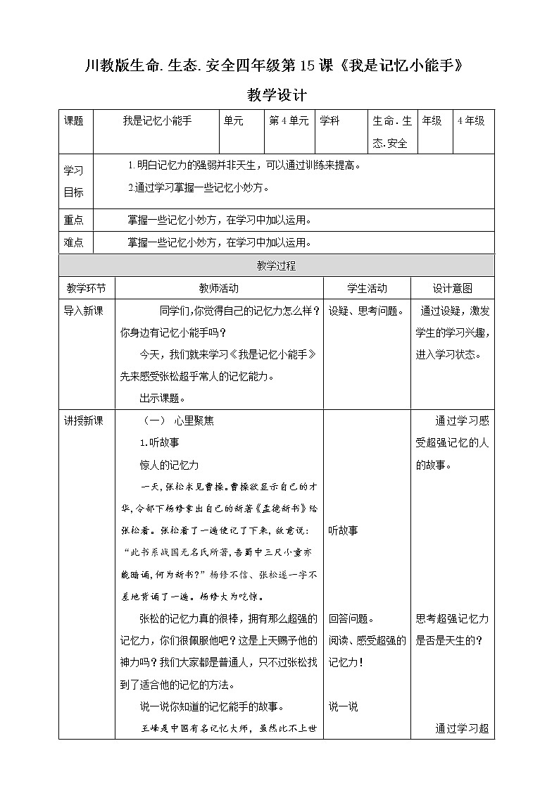 第15课《我是记忆小能手》课件+教案 川教版生命生态安全四年级01