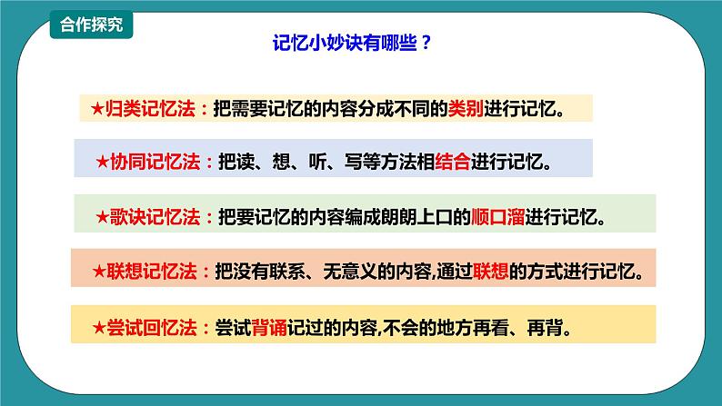 川教版四年级《生命.生态.安全》下册第15课《我是记忆小能手》课件第7页