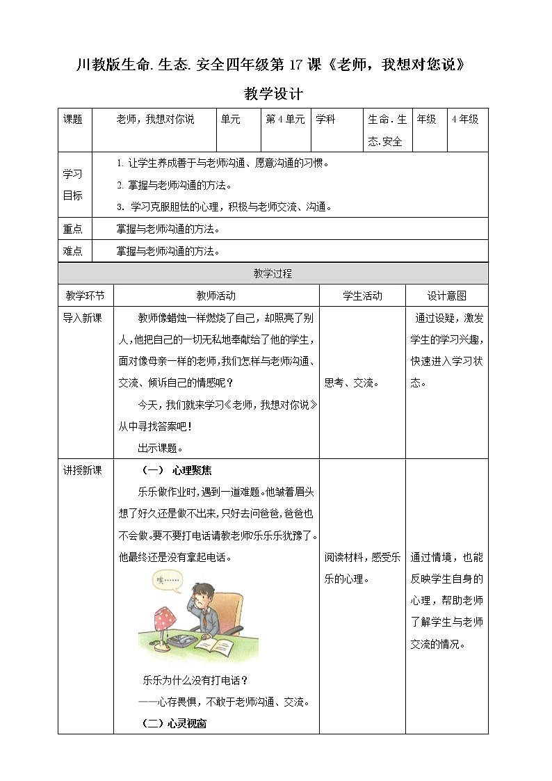 第17课《老师， 我想对您说》课件+教案 川教版生命生态安全四年级01