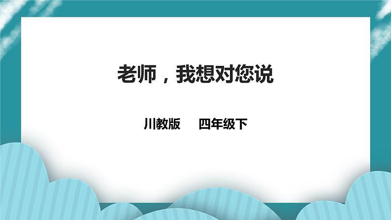 第17课《老师， 我想对您说》课件+教案 川教版生命生态安全四年级01