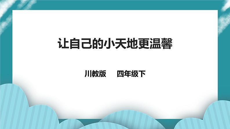 川教版四年级《生命.生态.安全》下册第18课《让自己的小天地更温馨》课件第1页