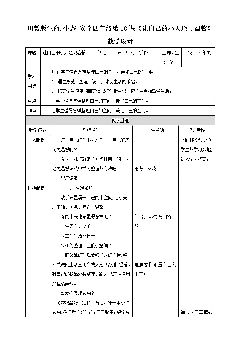 川教版四年级《生命.生态.安全》下册第18课《让自己的小天地更温馨》教学设计第1页