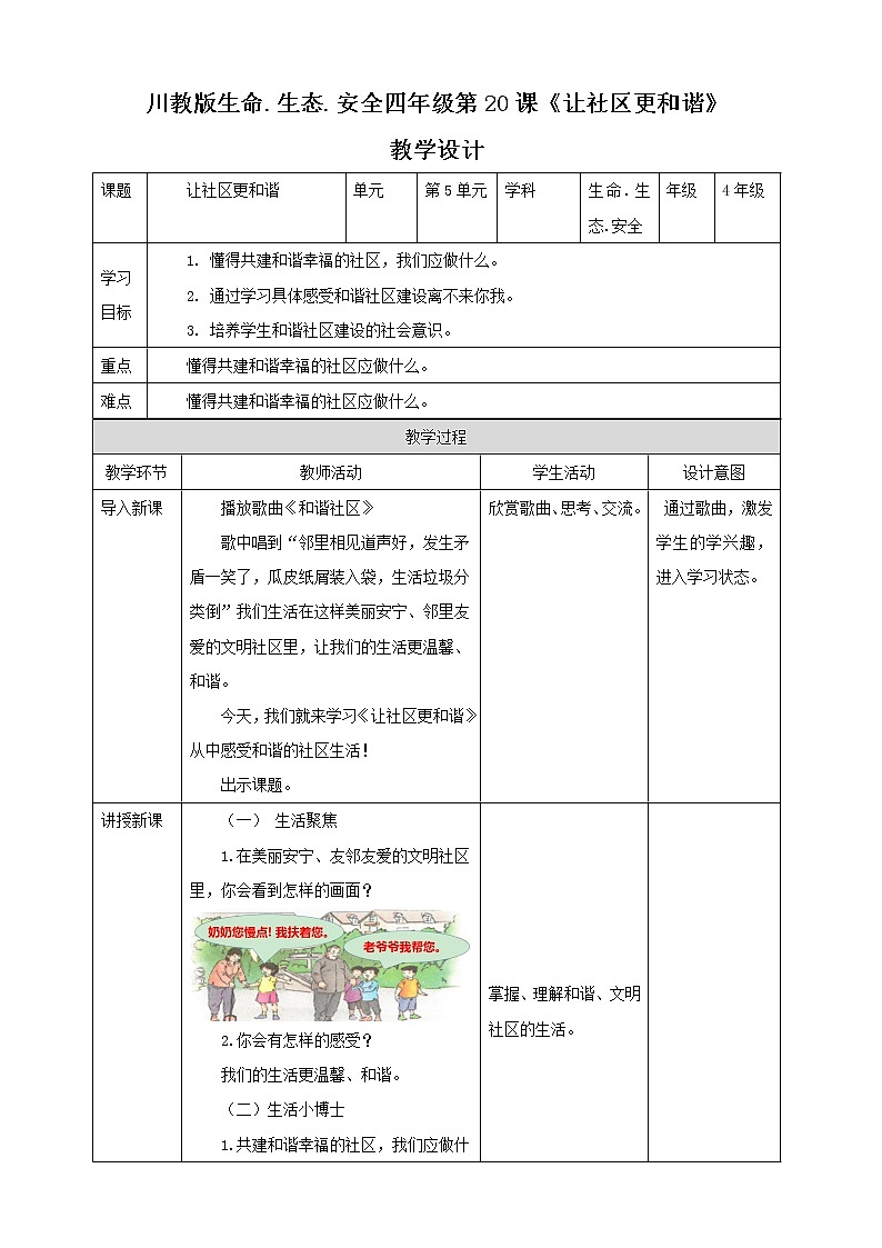 第20课《让社区更和谐》课件+教学设计+素材 川教版生命生态安全四年级01