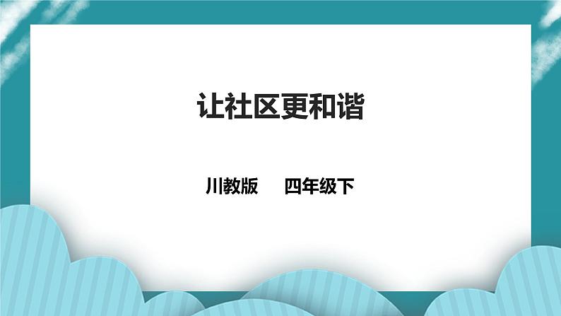 川教版四年级《生命.生态.安全》下册第20课《让社区更和谐》  课件第1页