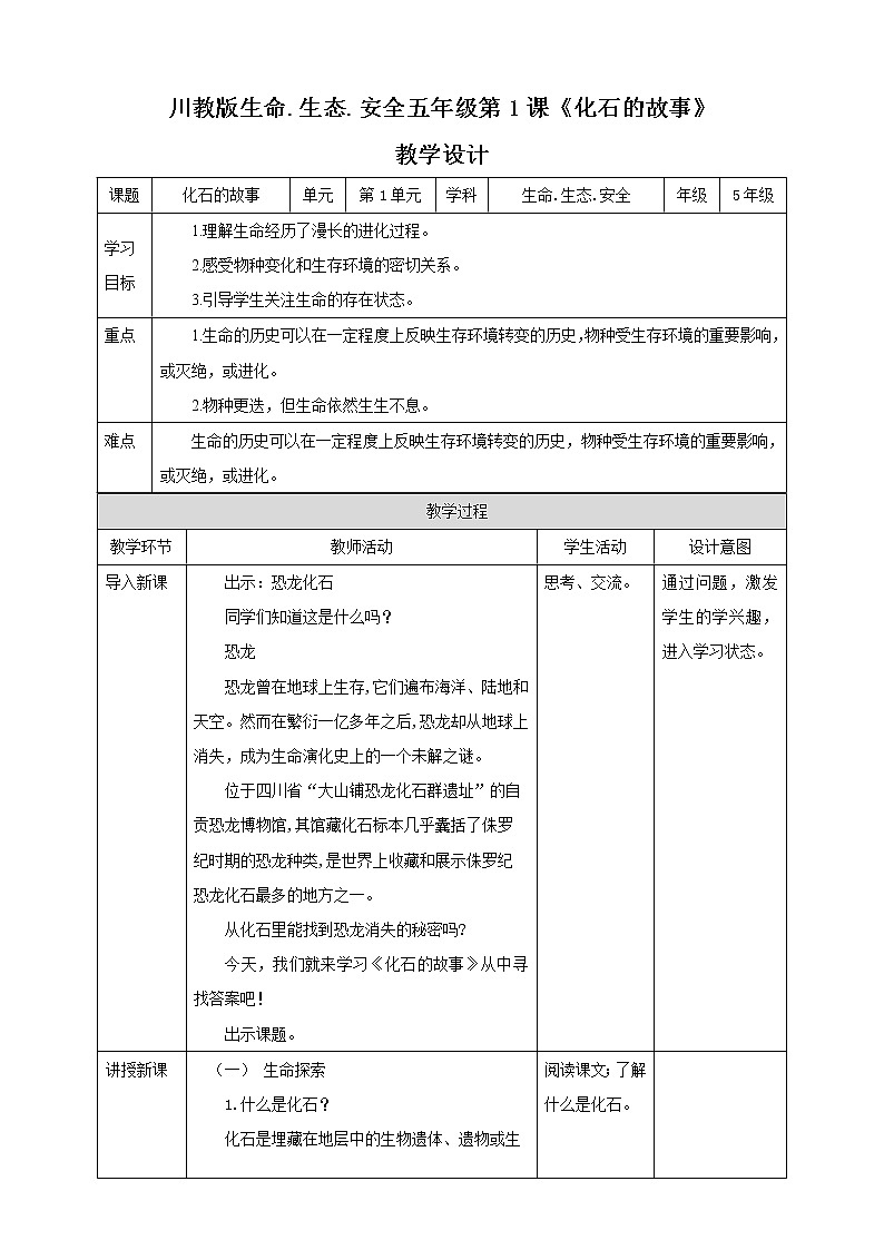 第1课《化石的故事》课件+教案+素材 川教版生命生态安全五年级01