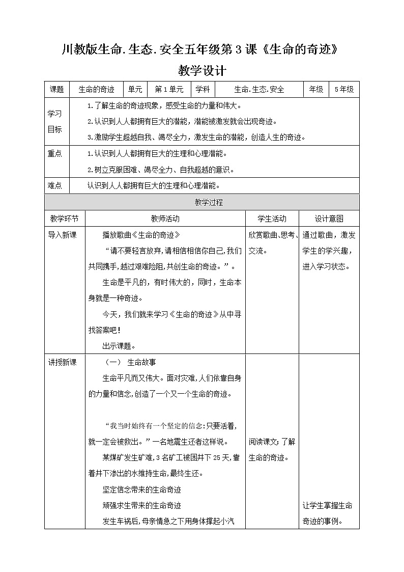 第3课《生命的奇迹》课件+教案+素材 川教版生命生态安全五年级01