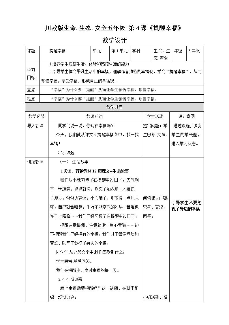 川教版五年级《生命.生态.安全》下册第4课《提醒幸福》教学设计第1页